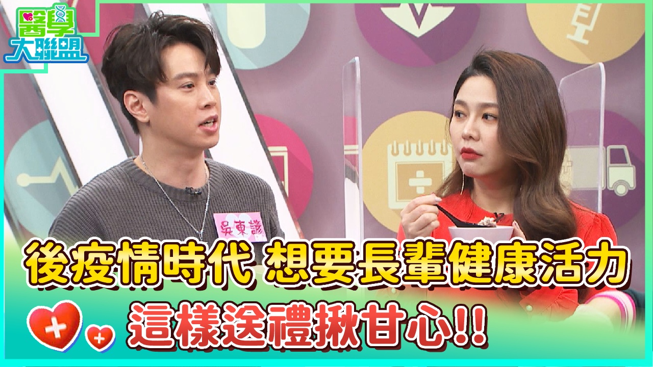 後疫情時代 想要長輩健康活力 這樣送禮揪甘心！！